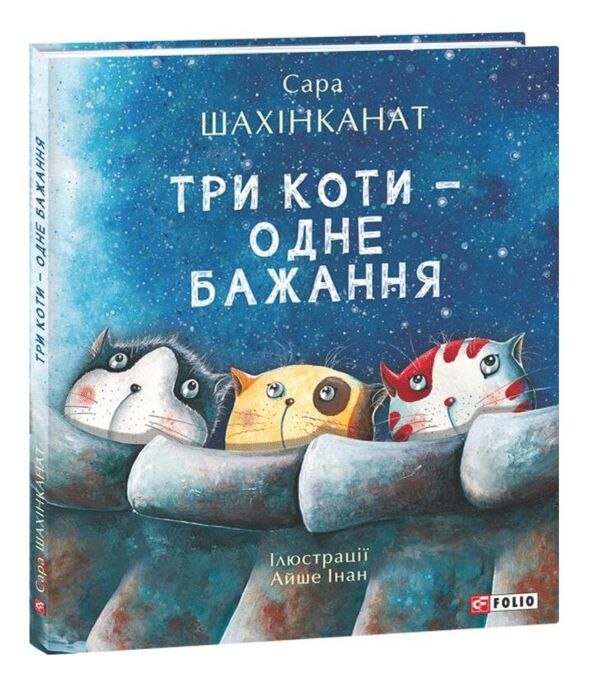 Три коти - одне бажання Ціна (цена) 342.33грн. | придбати  купити (купить) Три коти - одне бажання доставка по Украине, купить книгу, детские игрушки, компакт диски 0