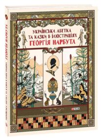 Українська абетка та казки в ілюстраціях Георгія Нарбута