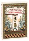 Українська абетка та казки в ілюстраціях Георгія Нарбута Ціна (цена) 506.06грн. | придбати  купити (купить) Українська абетка та казки в ілюстраціях Георгія Нарбута доставка по Украине, купить книгу, детские игрушки, компакт диски 0