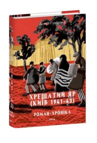 Хрещатий яр Роман-хроніка Київ 1941-43