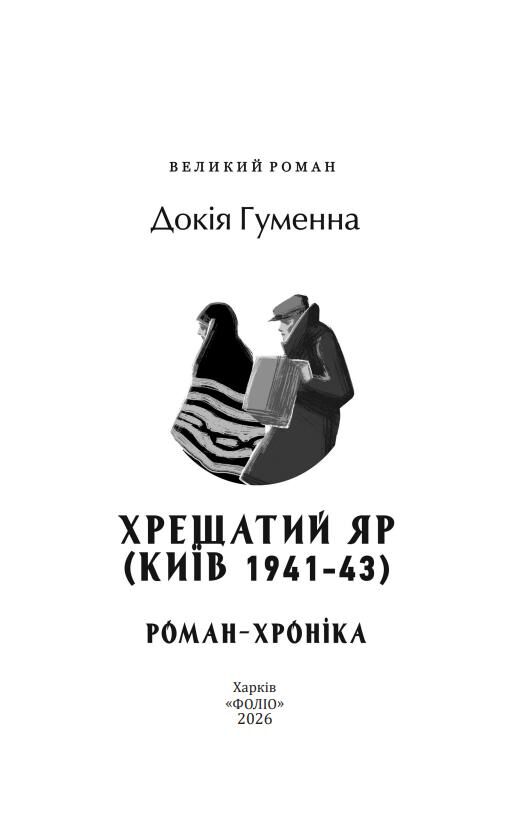 Хрещатий яр Роман-хроніка Київ 1941-43 Ціна (цена) 587.92грн. | придбати  купити (купить) Хрещатий яр Роман-хроніка Київ 1941-43 доставка по Украине, купить книгу, детские игрушки, компакт диски 1