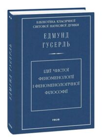 Ідеї чистої феноменології і феноменологічної філософії книга 1