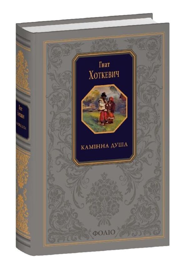 Камінна душа Подарункова Ціна (цена) 1 451.19грн. | придбати  купити (купить) Камінна душа Подарункова доставка по Украине, купить книгу, детские игрушки, компакт диски 0