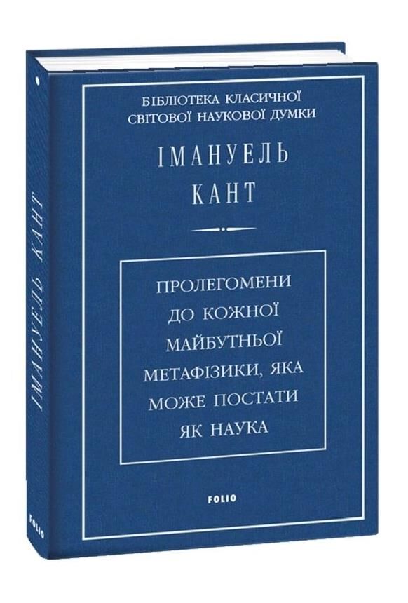 Пролегомени до кожної майбутньої метафізики,яка може постати як наука Ціна (цена) 586.82грн. | придбати  купити (купить) Пролегомени до кожної майбутньої метафізики,яка може постати як наука доставка по Украине, купить книгу, детские игрушки, компакт диски 0