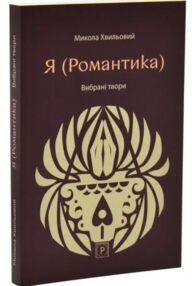 Я Романтика Вибрані твори