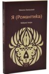 Я Романтика Вибрані твори Ціна (цена) 245.60грн. | придбати  купити (купить) Я Романтика Вибрані твори доставка по Украине, купить книгу, детские игрушки, компакт диски 0