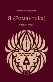 Я Романтика Вибрані твори