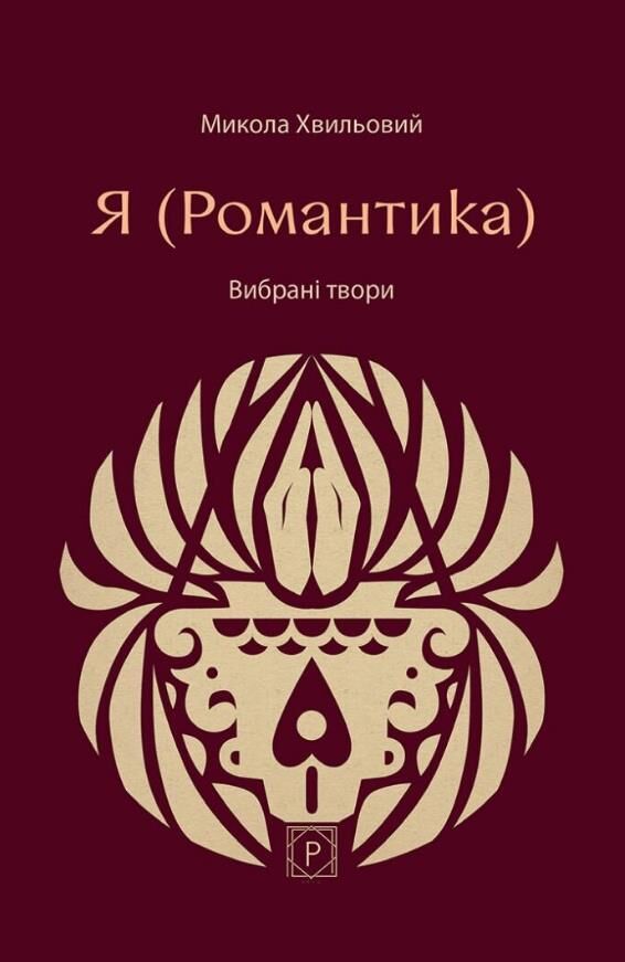 Я Романтика Вибрані твори Ціна (цена) 231.40грн. | придбати  купити (купить) Я Романтика Вибрані твори доставка по Украине, купить книгу, детские игрушки, компакт диски 0