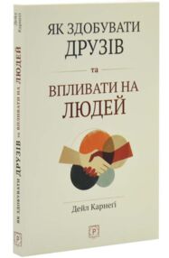Як здобувати друзів і впливати на людей