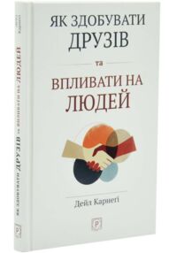 Як здобувати друзів і впливати на людей тверда