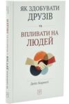 Як здобувати друзів і впливати на людей тверда Ціна (цена) 263.30грн. | придбати  купити (купить) Як здобувати друзів і впливати на людей тверда доставка по Украине, купить книгу, детские игрушки, компакт диски 0