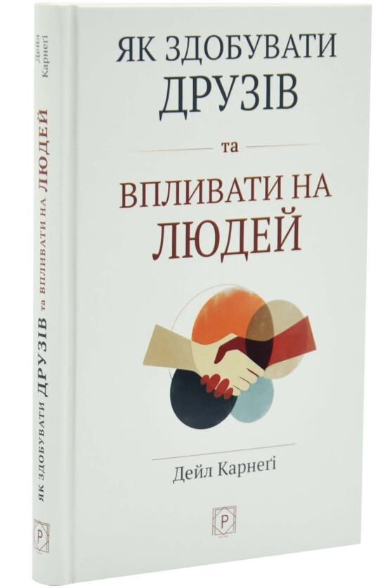 Як здобувати друзів і впливати на людей тверда Ціна (цена) 263.30грн. | придбати  купити (купить) Як здобувати друзів і впливати на людей тверда доставка по Украине, купить книгу, детские игрушки, компакт диски 0
