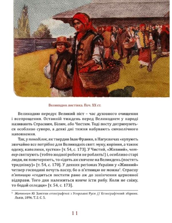 Великдень у Франків Дух і смак традицій Ціна (цена) 399.00грн. | придбати  купити (купить) Великдень у Франків Дух і смак традицій доставка по Украине, купить книгу, детские игрушки, компакт диски 5