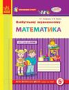 Впевнений старт Майбутньому першокласнику МАТЕМАТИКА Ціна (цена) 76.50грн. | придбати  купити (купить) Впевнений старт Майбутньому першокласнику МАТЕМАТИКА доставка по Украине, купить книгу, детские игрушки, компакт диски 0