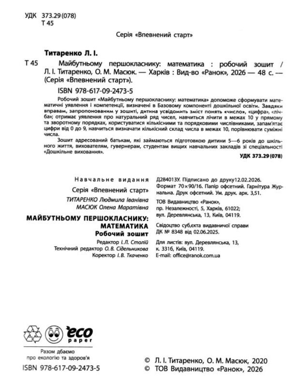 Впевнений старт Майбутньому першокласнику МАТЕМАТИКА Ціна (цена) 76.50грн. | придбати  купити (купить) Впевнений старт Майбутньому першокласнику МАТЕМАТИКА доставка по Украине, купить книгу, детские игрушки, компакт диски 1