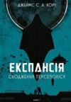 Експансія Сходження Персеполісу книга 7 Ціна (цена) 501.90грн. | придбати  купити (купить) Експансія Сходження Персеполісу книга 7 доставка по Украине, купить книгу, детские игрушки, компакт диски 0