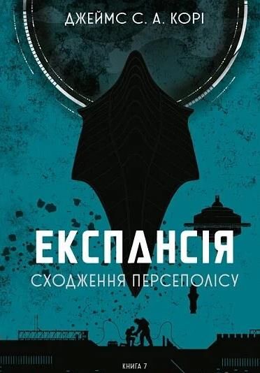 Експансія Сходження Персеполісу книга 7 Ціна (цена) 501.90грн. | придбати  купити (купить) Експансія Сходження Персеполісу книга 7 доставка по Украине, купить книгу, детские игрушки, компакт диски 0