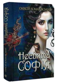 Несвята Софія книга 1