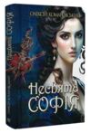 Несвята Софія книга 1 Ціна (цена) 352.20грн. | придбати купити (купить) Несвята Софія книга 1 доставка по Украине, купить книгу, детские игрушки, компакт диски 0 Несвята Софія книга 1 Ціна (цена) 352.20грн. | придбати купити (купить) Несвята Софія книга 1 доставка по Украине, купить книгу, детские игрушки, компакт диски 0