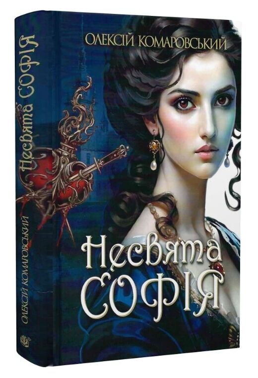 Несвята Софія книга 1 Ціна (цена) 352.20грн. | придбати  купити (купить) Несвята Софія книга 1 доставка по Украине, купить книгу, детские игрушки, компакт диски 0