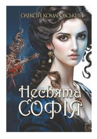 Несвята Софія книга 1