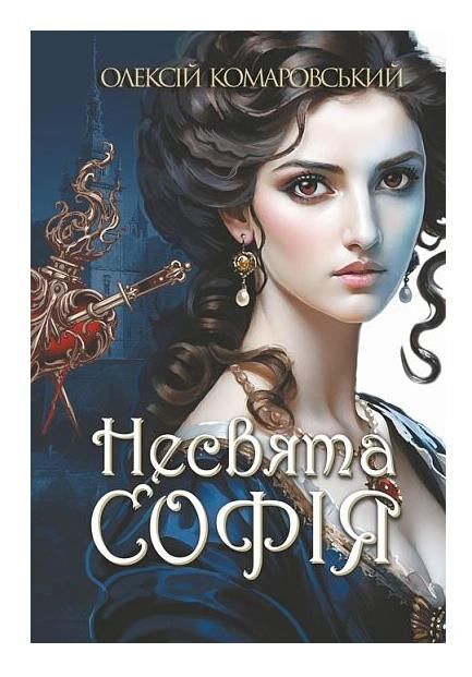 Несвята Софія книга 1 Ціна (цена) 376.20грн. | придбати  купити (купить) Несвята Софія книга 1 доставка по Украине, купить книгу, детские игрушки, компакт диски 0