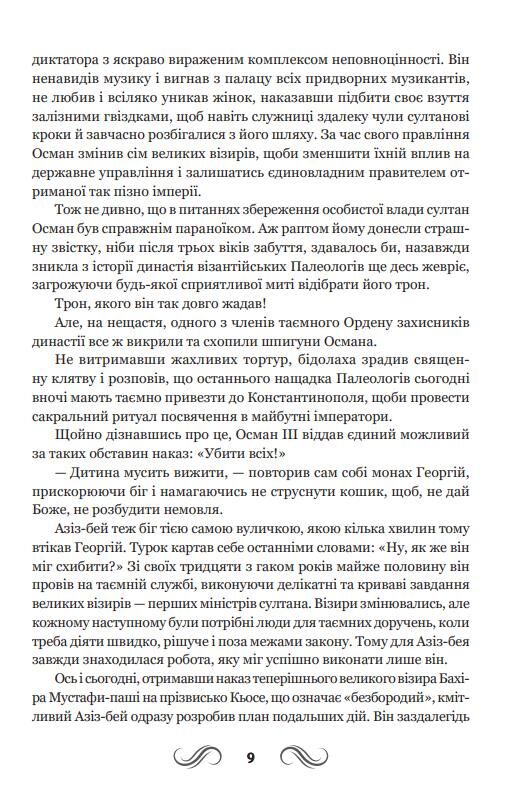 Несвята Софія книга 1 Ціна (цена) 376.20грн. | придбати  купити (купить) Несвята Софія книга 1 доставка по Украине, купить книгу, детские игрушки, компакт диски 5