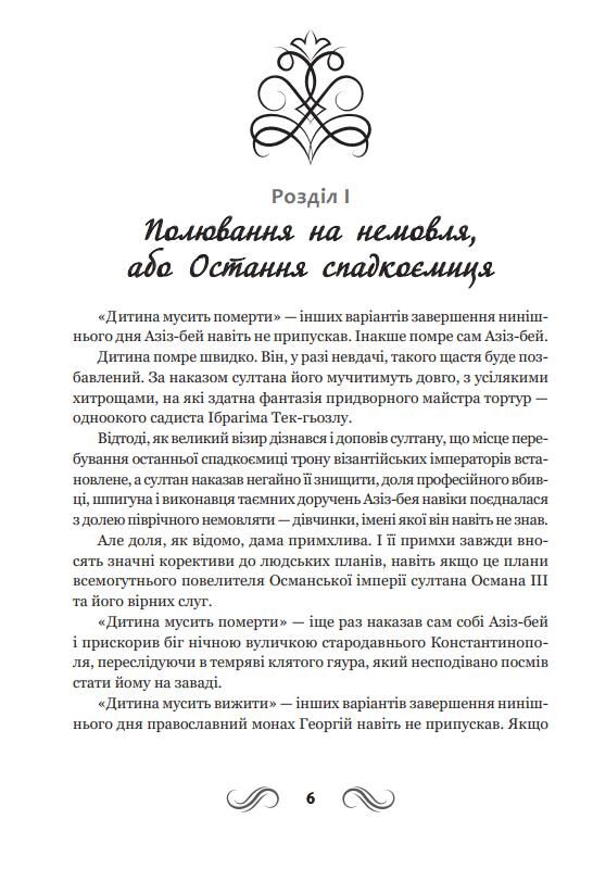 Несвята Софія книга 1 Ціна (цена) 376.20грн. | придбати  купити (купить) Несвята Софія книга 1 доставка по Украине, купить книгу, детские игрушки, компакт диски 2