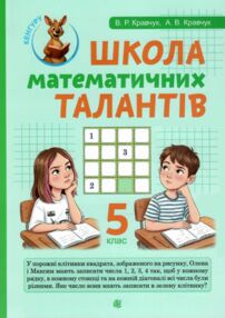 Школа математичних талантів 5 клас