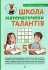 Школа математичних талантів 5 клас Ціна (цена) 196.20грн. | придбати  купити (купить) Школа математичних талантів 5 клас доставка по Украине, купить книгу, детские игрушки, компакт диски 0