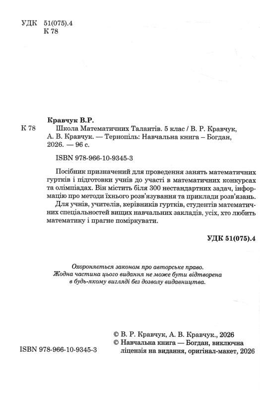 Школа математичних талантів 5 клас Ціна (цена) 196.20грн. | придбати  купити (купить) Школа математичних талантів 5 клас доставка по Украине, купить книгу, детские игрушки, компакт диски 1