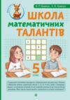 Школа математичних талантів 5 клас Ціна (цена) 196.20грн. | придбати  купити (купить) Школа математичних талантів 5 клас доставка по Украине, купить книгу, детские игрушки, компакт диски 0