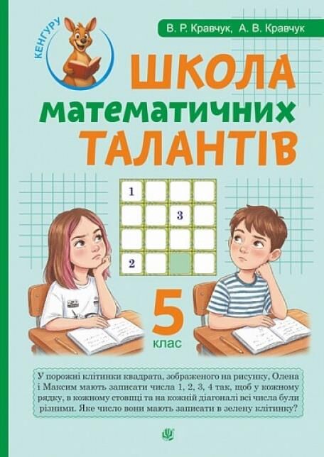Школа математичних талантів 5 клас Ціна (цена) 196.20грн. | придбати  купити (купить) Школа математичних талантів 5 клас доставка по Украине, купить книгу, детские игрушки, компакт диски 0
