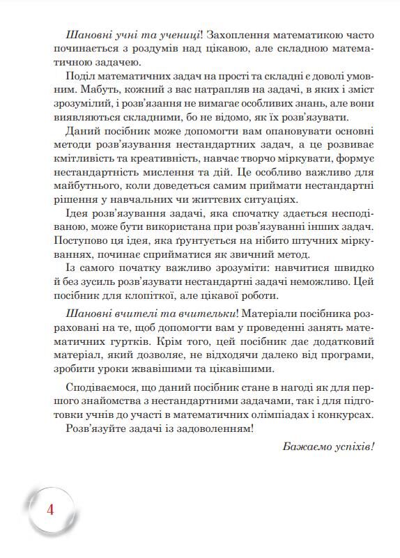 Школа математичних талантів 5 клас Ціна (цена) 196.20грн. | придбати  купити (купить) Школа математичних талантів 5 клас доставка по Украине, купить книгу, детские игрушки, компакт диски 3