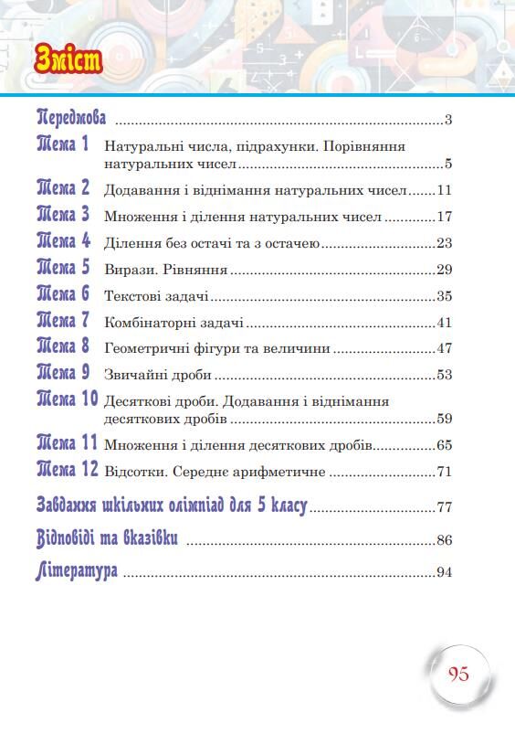 Школа математичних талантів 5 клас Ціна (цена) 196.20грн. | придбати  купити (купить) Школа математичних талантів 5 клас доставка по Украине, купить книгу, детские игрушки, компакт диски 1