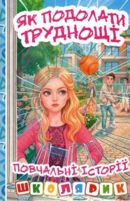 Школярик Як подолати труднощі Повчальні історії Блакитна
