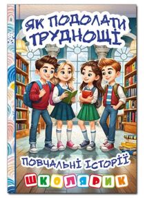 Школярик Як подолати труднощі Повчальні історії Блакитна
