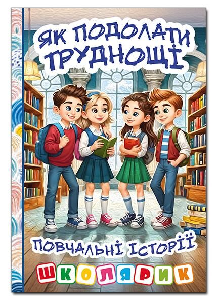 Школярик Як подолати труднощі Повчальні історії Блакитна Ціна (цена) 137.40грн. | придбати  купити (купить) Школярик Як подолати труднощі Повчальні історії Блакитна доставка по Украине, купить книгу, детские игрушки, компакт диски 0