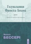 Годувальниця Френсіса Бекона Ціна (цена) 250.50грн. | придбати  купити (купить) Годувальниця Френсіса Бекона доставка по Украине, купить книгу, детские игрушки, компакт диски 0