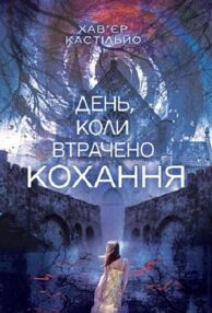 День коли втрачено кохання