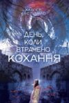 День коли втрачено кохання Ціна (цена) 408.10грн. | придбати  купити (купить) День коли втрачено кохання доставка по Украине, купить книгу, детские игрушки, компакт диски 0