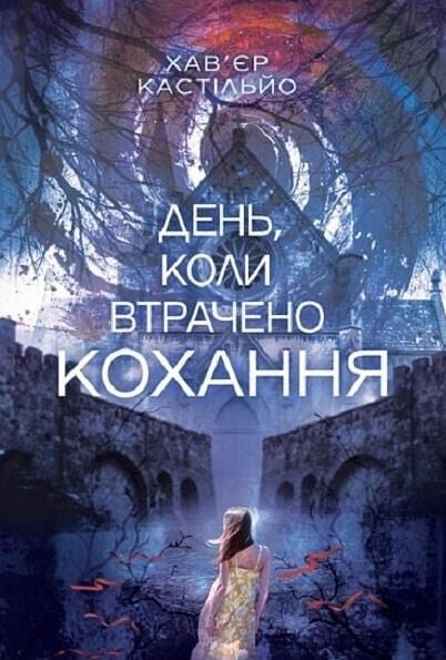 День коли втрачено кохання Ціна (цена) 408.10грн. | придбати  купити (купить) День коли втрачено кохання доставка по Украине, купить книгу, детские игрушки, компакт диски 0