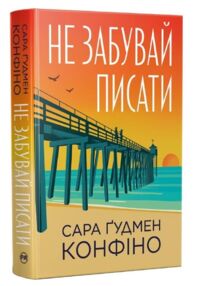 Не забувай писати