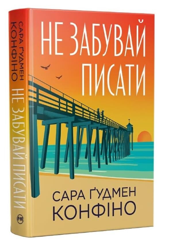 Не забувай писати Ціна (цена) 357.14грн. | придбати  купити (купить) Не забувай писати доставка по Украине, купить книгу, детские игрушки, компакт диски 0