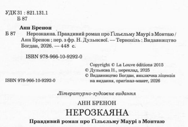Нерозкаяна Правдивий роман про Гільєльму Маурі з Монтаю Ціна (цена) 482.50грн. | придбати  купити (купить) Нерозкаяна Правдивий роман про Гільєльму Маурі з Монтаю доставка по Украине, купить книгу, детские игрушки, компакт диски 1