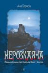 Нерозкаяна Правдивий роман про Гільєльму Маурі з Монтаю Ціна (цена) 543.80грн. | придбати  купити (купить) Нерозкаяна Правдивий роман про Гільєльму Маурі з Монтаю доставка по Украине, купить книгу, детские игрушки, компакт диски 0