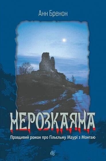 Нерозкаяна Правдивий роман про Гільєльму Маурі з Монтаю Ціна (цена) 543.80грн. | придбати  купити (купить) Нерозкаяна Правдивий роман про Гільєльму Маурі з Монтаю доставка по Украине, купить книгу, детские игрушки, компакт диски 0