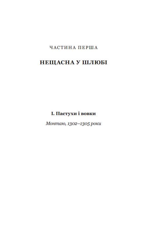 Нерозкаяна Правдивий роман про Гільєльму Маурі з Монтаю Ціна (цена) 543.80грн. | придбати  купити (купить) Нерозкаяна Правдивий роман про Гільєльму Маурі з Монтаю доставка по Украине, купить книгу, детские игрушки, компакт диски 5