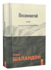 Несамовитий