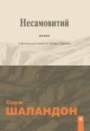 Несамовитий Ціна (цена) 376.20грн. | придбати  купити (купить) Несамовитий доставка по Украине, купить книгу, детские игрушки, компакт диски 0